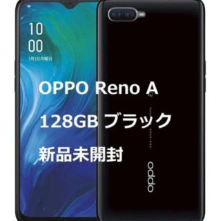 アンドロイド(ANDROID)のOPPO Reno A 128GB ブラック(スマートフォン本体)