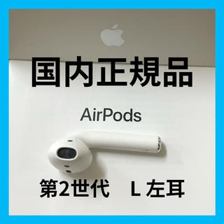 アップル(Apple)のAirpods Apple  エアーポッズ    第二世代左耳L　アップル正規品(ヘッドフォン/イヤフォン)