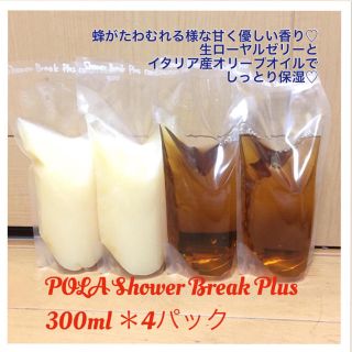 ポーラ(POLA)の300ml詰替え＊4個♡シャワーブレイク(シャンプー)