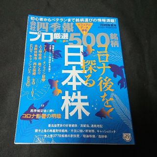 ニッケイビーピー(日経BP)の別冊 会社四季報 プロ500銘柄 2020年 07月号★最新合 日本株(ビジネス/経済/投資)