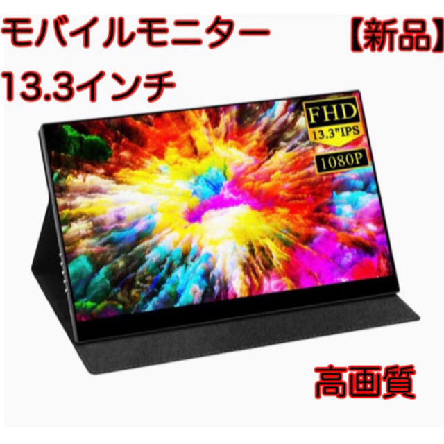 モバイルモニター13.3インチ - ディスプレイ