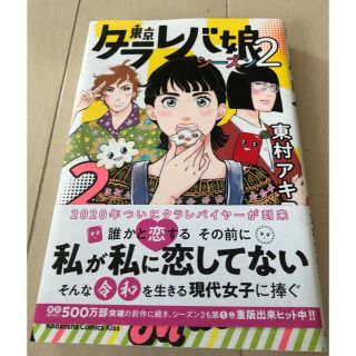 コウダンシャ(講談社)の【送料無料】東京タラレバ娘　シーズン2 2巻(女性漫画)