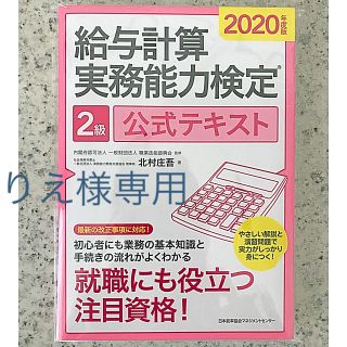 ニホンノウリツキョウカイ(日本能率協会)の2020年度版 給与計算実務能力検定 公式テキスト(資格/検定)