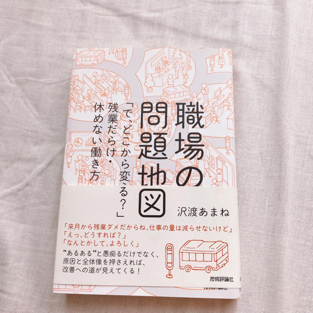 職場の問題地図・マアジナル・握る男 エンタメ/ホビーの本(ビジネス/経済)の商品写真