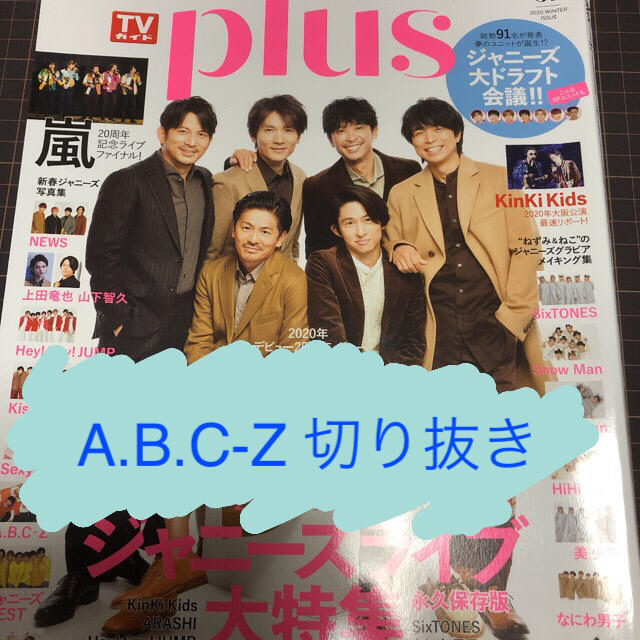 A.B.C-Z(エービーシーズィー)の【A.B.C-Z】TVガイドplus vol.37切り抜き エンタメ/ホビーの雑誌(アート/エンタメ/ホビー)の商品写真