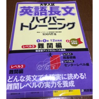 のりこ様専用　大学入試英語長文ハイパートレーニング レベル３ 新装版(語学/参考書)