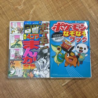 ショウガクカン(小学館)のポケモンブラック・ホワイトなぞなぞブック、4コママンガ(絵本/児童書)