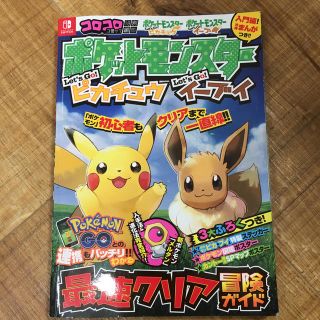 ショウガクカン(小学館)のポケットモンスターＬｅｔ’ｓ　Ｇｏ！ピカチュウＬｅｔ’ｓ　Ｇｏ！イーブイ最速クリ(アート/エンタメ)