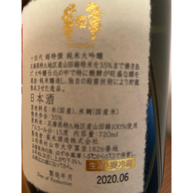 十四代 超特撰 純米大吟醸　720ml 食品/飲料/酒の酒(日本酒)の商品写真