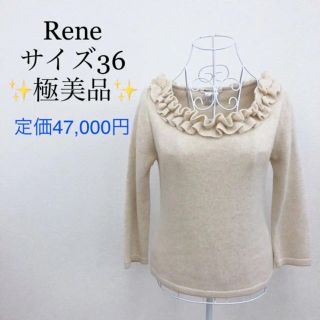 ルネ(René)の【美品】ルネ Rene サイズ36 S ベージュ フリル 新品同様 ニット(ニット/セーター)