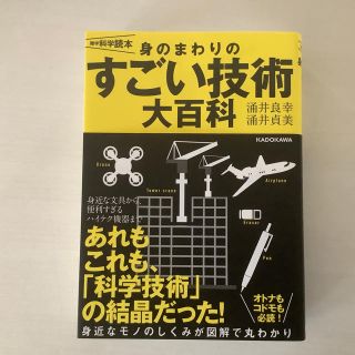 カドカワショテン(角川書店)の身のまわりのすごい技術大百科 雑学科学読本(人文/社会)