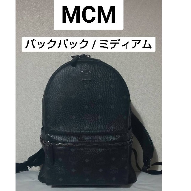 MCM - MCM エムシーエム ミディアム バックパック ブラック