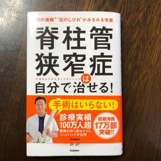 ガッケン(学研)の脊柱管狭窄症は自分で治せる！ “腰の激痛”“足のしびれ”がみるみる改善(健康/医学)