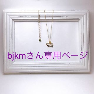 ボウダンショウネンダン(防弾少年団(BTS))のbjkmさん専用ページ(ネックレス)