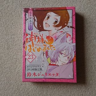 ハクセンシャ(白泉社)のree様専用神様はじめました 23 オリジナルアニメＤＶＤ付限定版(アニメ)