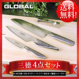 グローバル(GLOBAL)のGLOBAL（グローバル）三徳4点セット新品・未開封・定価25.300円（税込）(その他)