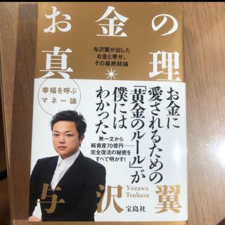 タカラジマシャ(宝島社)の「お金の真理 与沢翼が出したお金と幸せ、その最終結論」　新品　与沢　翼(ビジネス/経済)