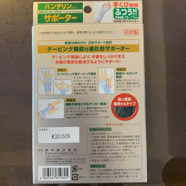 第一三共ヘルスケア(ダイイチサンキョウヘルスケア)のバンテリン　サポーター　手首用 スポーツ/アウトドアのトレーニング/エクササイズ(トレーニング用品)の商品写真