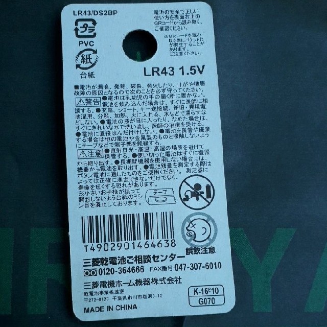 三菱(ミツビシ)のアルカリボタン電池LR43 スマホ/家電/カメラのスマートフォン/携帯電話(バッテリー/充電器)の商品写真