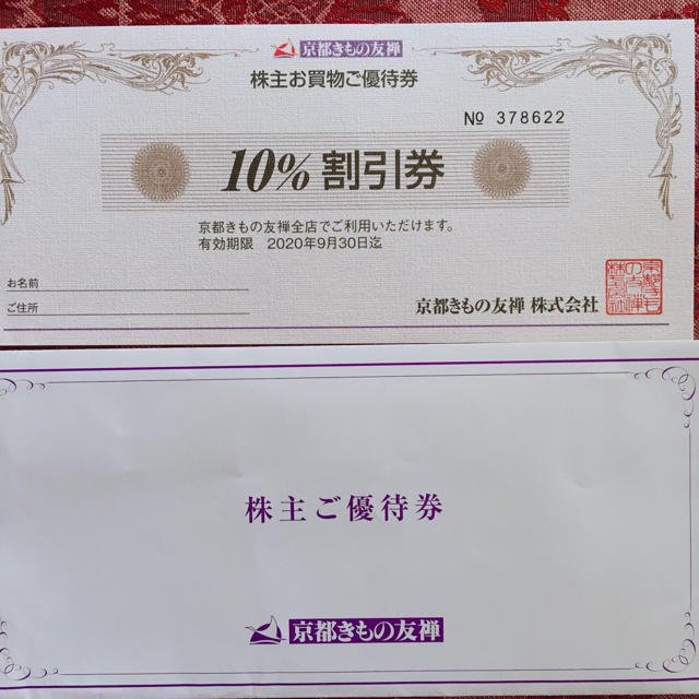 京都きもの友禅の割引券2枚です。 チケットの優待券/割引券(ショッピング)の商品写真