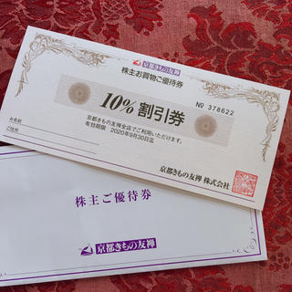 京都きもの友禅の割引券2枚です。(ショッピング)