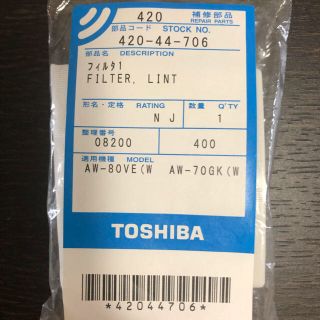 トウシバ(東芝)の糸くずフィルター(洗濯機)