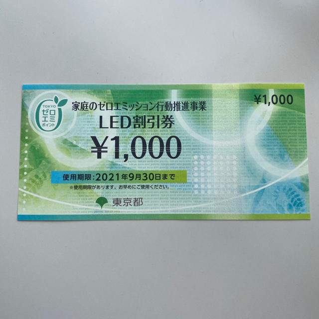 東京都　LED割引券