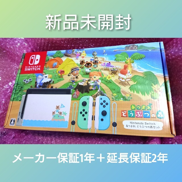 【新品】Nintendo Switch あつまれどうぶつの森セット 3年保証付きNintendoswitch