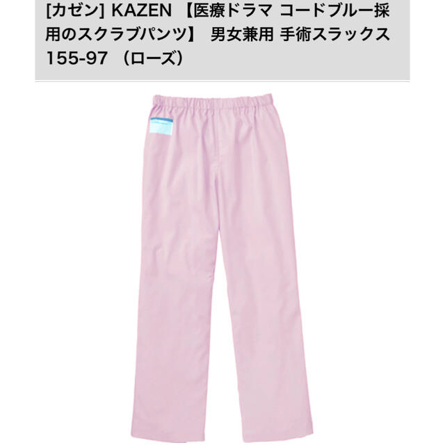 KAZEN(カゼン)のKAZEN 医療用スクラブパンツ ローズS レディースのパンツ(ワークパンツ/カーゴパンツ)の商品写真