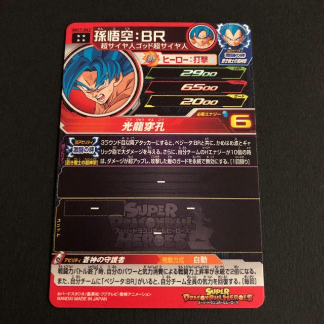 トレーディングカードドラゴンボールヒーローズ UM11-063 孫悟空:BR