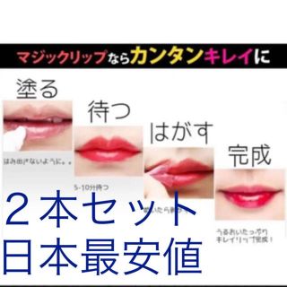 マジックリップタトゥー Magic Lip Tattoo 2本セット ★送料無料(口紅)