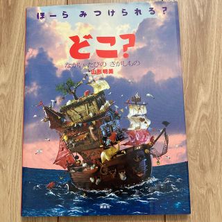 どこ？ ほ－らみつけられる？ ながいたびのさがしもの(絵本/児童書)