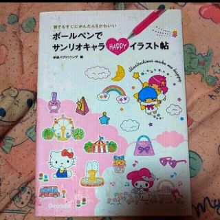 ガッケン(学研)のボールペンでサンリオキャラHAPPYイラスト帖 : 誰でもすぐにかんたん&かわ…(アート/エンタメ)