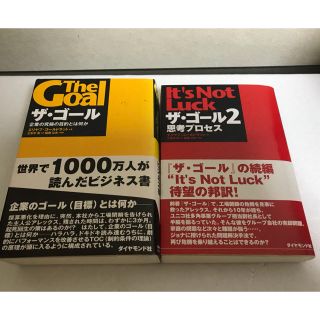 ダイヤモンドシャ(ダイヤモンド社)のザ・ゴ－ル 企業の究極の目的とは何か＆ザ・ゴール2  思考プロセス　2冊セット(ビジネス/経済)