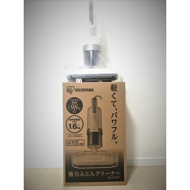アイリスオーヤマ - 【値下げ】アイリスオーヤマ　強力ふとんクリーナー ダークシルバー IC-FAC3