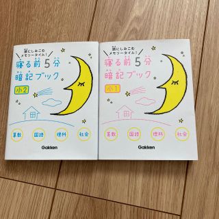 寝る前５分暗記ブック小1・2 頭にしみこむメモリ－タイム！(語学/参考書)