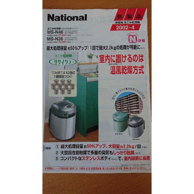 【National】生ごみ処理機 by ルミエール's shop｜ラクマ MS-N46の通販 再入荷得価
