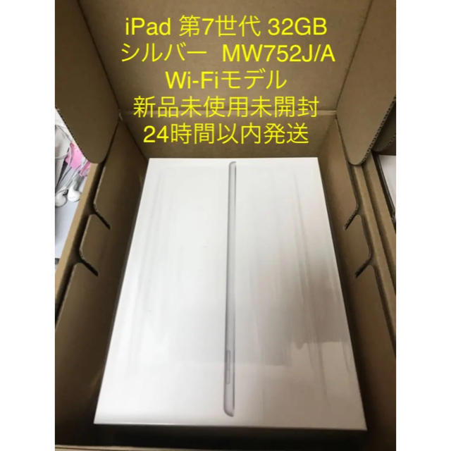 iPad 第7世代 32GB シルバー MW752J A 