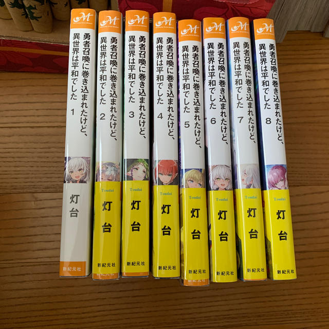 勇者召喚に巻き込まれたけど、異世界は平和で１〜8巻セット | フリマアプリ ラクマ