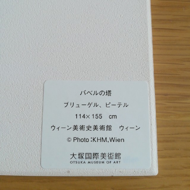 大塚美術館 陶板 バベルの塔 大塚美術館 陶板 バベルの塔