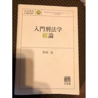 入門刑法学・総論 法学教室ライブラリィ 　井田良(資格/検定)