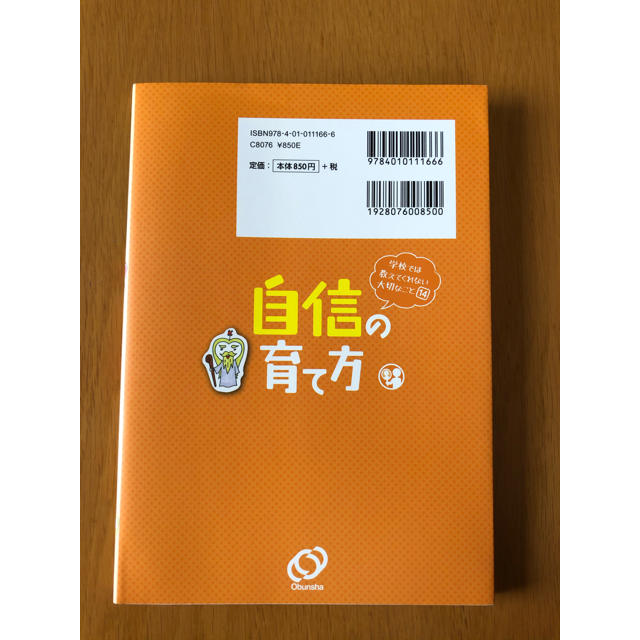 旺文社(オウブンシャ)の自信の育て方 エンタメ/ホビーの本(絵本/児童書)の商品写真