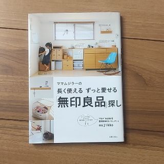 ムジルシリョウヒン(MUJI (無印良品))の長く使える ずっと愛せる「無印良品」探し(住まい/暮らし/子育て)