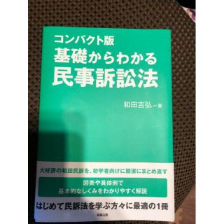 コンパクト版 基礎からわかる民事訴訟法　和田 吉弘 (資格/検定)