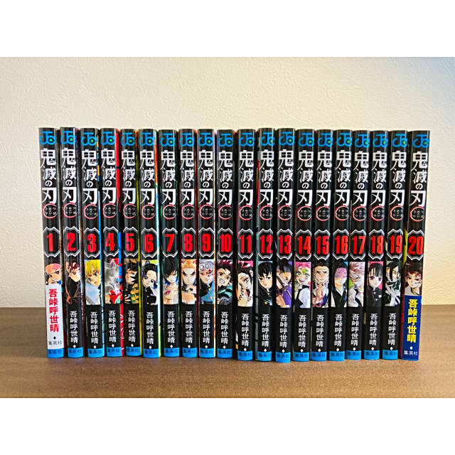 集英社 - 鬼滅の刃全巻セット（１巻〜２０巻）