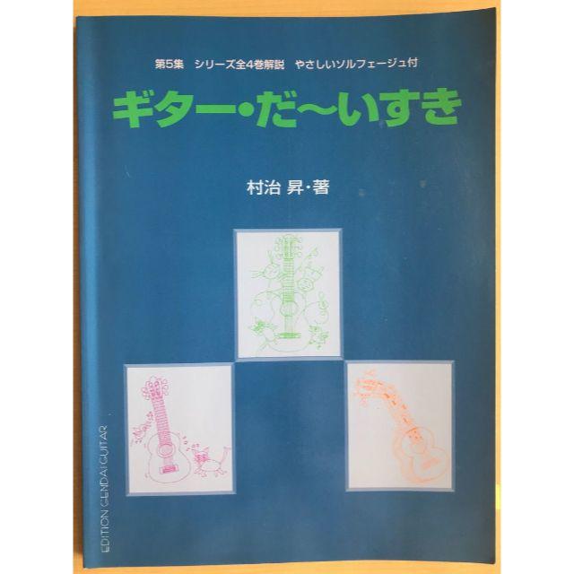 ギター・だーいすき第5集(村治昇著) (現代ギター社)  楽器のギター(クラシックギター)の商品写真