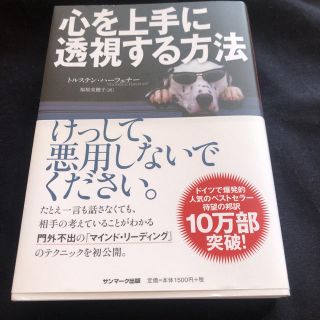 サンマークシュッパン(サンマーク出版)の心を上手に透視する方法(人文/社会)