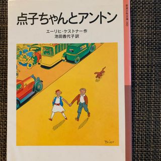 点子ちゃんとアントン(絵本/児童書)