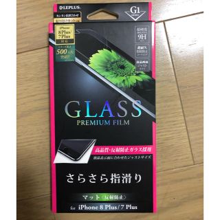 レプラス(LEP LUSS)のレプラスiPhone7、8plus兼用マット強化ガラスフィルム！お値下げ不可！(保護フィルム)