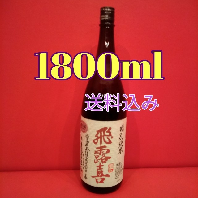 飛露喜 特別純米酒 1800ml 送料込み 日本酒